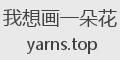 我想画一朵花