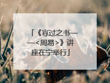 《寡过之书——<周易>》讲座在宁举行