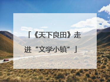 《天下良田》走进“文学小镇”
