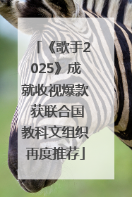 《歌手2025》成就收视爆款 获联合国教科文组织再度推荐