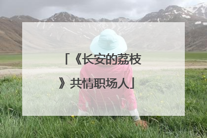 《长安的荔枝》共情职场人
