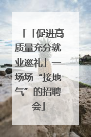 「促进高质量充分就业巡礼」一场场“接地气”的招聘会