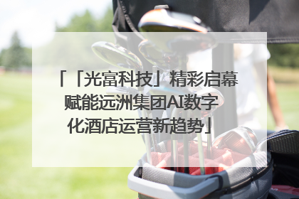 「光富科技」精彩启幕 赋能远洲集团AI数字化酒店运营新趋势