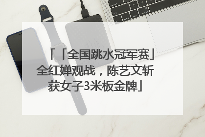 「全国跳水冠军赛」全红婵观战，陈艺文斩获女子3米板金牌