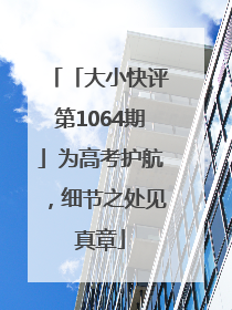 「大小快评第1064期」为高考护航，细节之处见真章