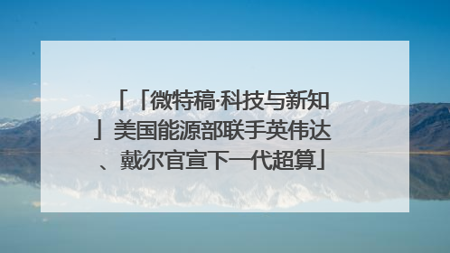 「微特稿·科技与新知」美国能源部联手英伟达、戴尔官宣下一代超算