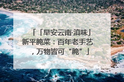 「早安云南·滇味」新平腌菜：百年老手艺，万物皆可“腌”