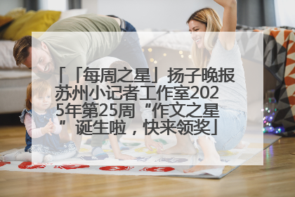 「每周之星」扬子晚报苏州小记者工作室2025年第25周“作文之星”诞生啦，快来领奖