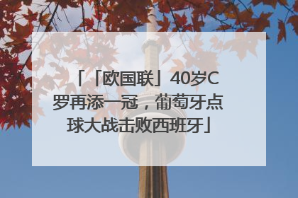 「欧国联」40岁C罗再添一冠，葡萄牙点球大战击败西班牙