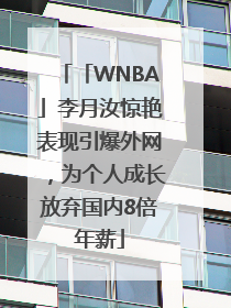 「WNBA」李月汝惊艳表现引爆外网，为个人成长放弃国内8倍年薪