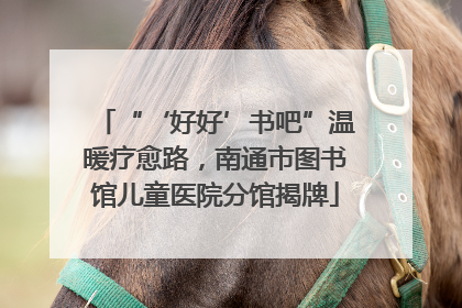 “‘好好’书吧”温暖疗愈路，南通市图书馆儿童医院分馆揭牌