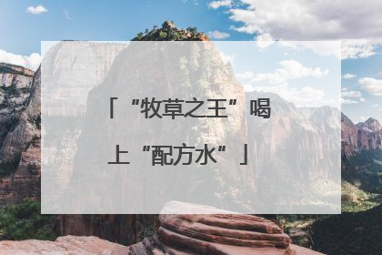 “牧草之王”喝上“配方水”