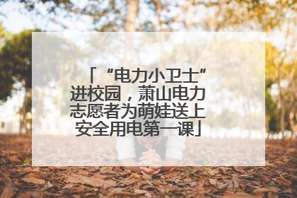 “电力小卫士”进校园，萧山电力志愿者为萌娃送上安全用电第一课