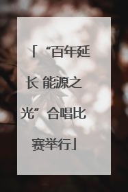 “百年延长 能源之光”合唱比赛举行