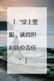 “穿上警服，就得担起这份责任”