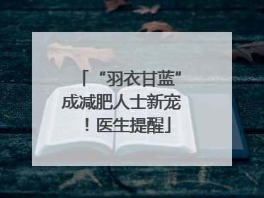 “羽衣甘蓝”成减肥人士新宠！医生提醒