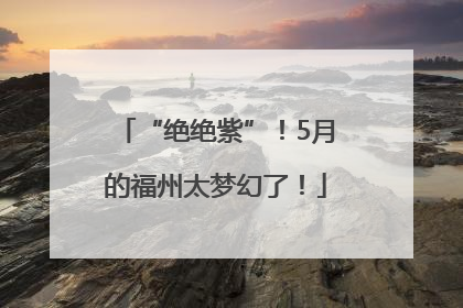 “绝绝紫”！5月的福州太梦幻了！