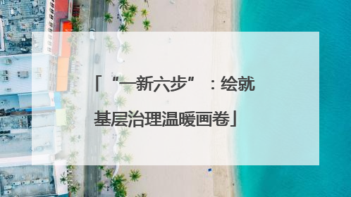 “一新六步”：绘就基层治理温暖画卷