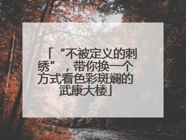 “不被定义的刺绣”，带你换一个方式看色彩斑斓的武康大楼