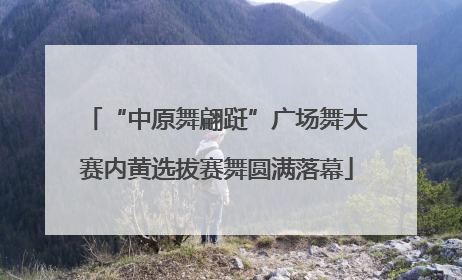 “中原舞翩跹”广场舞大赛内黄选拔赛舞圆满落幕