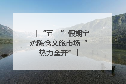“五一”假期宝鸡陈仓文旅市场“热力全开”