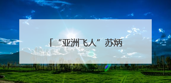 “亚洲飞人”苏炳添首次佛山校园行，将“逐光者”的接力棒递到学生手上