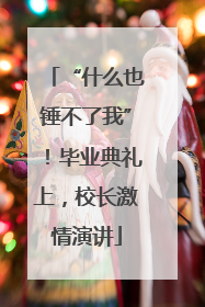 “什么也锤不了我”！毕业典礼上，校长激情演讲