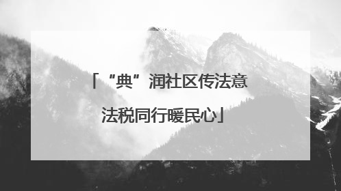 “典”润社区传法意 法税同行暖民心