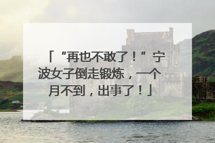 “再也不敢了！”宁波女子倒走锻炼，一个月不到，出事了！