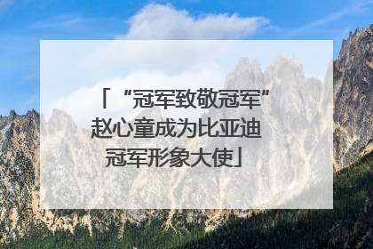 “冠军致敬冠军” 赵心童成为比亚迪冠军形象大使