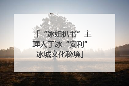 “冰姐扒书”主理人于冰“安利”冰城文化秘境