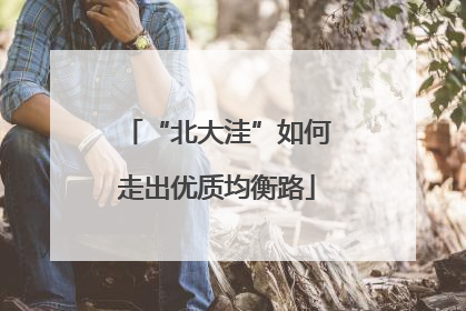 “北大洼”如何走出优质均衡路