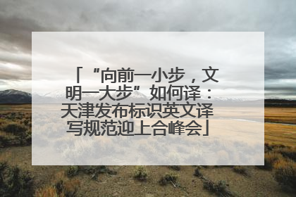 “向前一小步，文明一大步”如何译：天津发布标识英文译写规范迎上合峰会