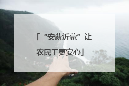 “安薪沂蒙”让农民工更安心