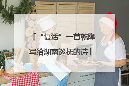 “复活”一首乾隆写给湖南巡抚的诗
