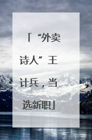 “外卖诗人”王计兵，当选新职