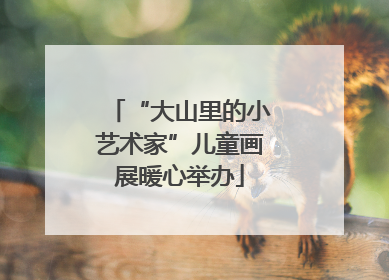 “大山里的小艺术家”儿童画展暖心举办
