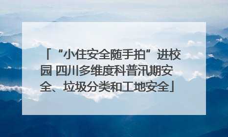 “小住安全随手拍”进校园 四川多维度科普汛期安全、垃圾分类和工地安全