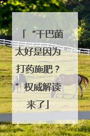 “干巴菌太好是因为打药施肥？”权威解读来了