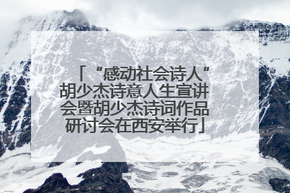 “感动社会诗人”胡少杰诗意人生宣讲会暨胡少杰诗词作品研讨会在西安举行