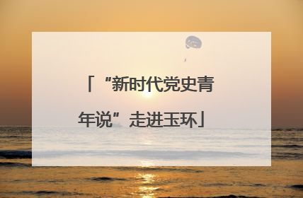 “新时代党史青年说”走进玉环