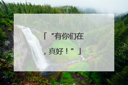 “有你们在，真好！”