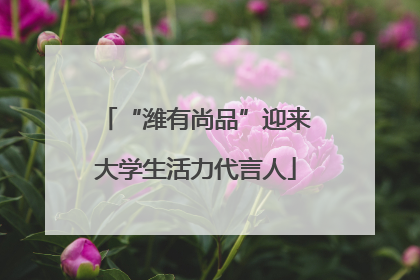 “潍有尚品”迎来大学生活力代言人