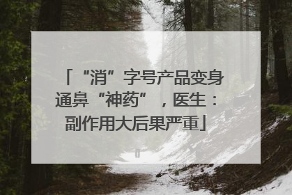 “消”字号产品变身通鼻“神药”，医生：副作用大后果严重