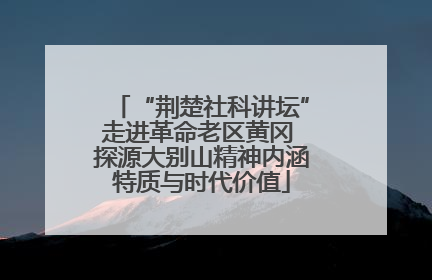“荆楚社科讲坛”走进革命老区黄冈 探源大别山精神内涵特质与时代价值