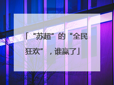 “苏超”的“全民狂欢”，谁赢了