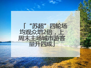 “苏超”四轮场均观众增2倍，上周末主场城市游客量升四成