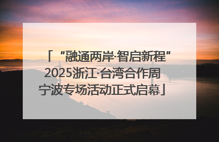 “融通两岸·智启新程”2025浙江·台湾合作周宁波专场活动正式启幕