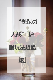“视保员大战” 护眼玩法超酷炫