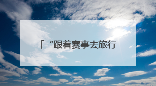 “跟着赛事去旅行” 2025年古蜀驿道定向越野系列巡回赛暨“寻遍四川”威远站落幕